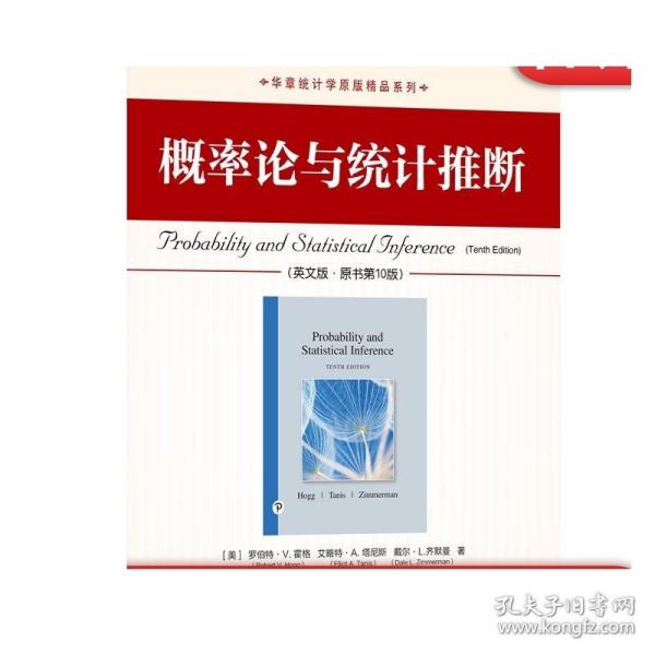 正版 概率论与统计推断 英文版 原书第10版 罗伯特 霍格 华章原版精品系列 9787111670384 机械工业出版社