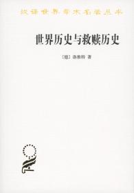 世界历史与救赎历史