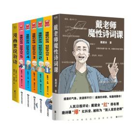 漫画世说新语+漫画历史线 轻松学古文+戴老师魔性诗词课