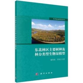 东北林区主要树种及林分类型生物量模型