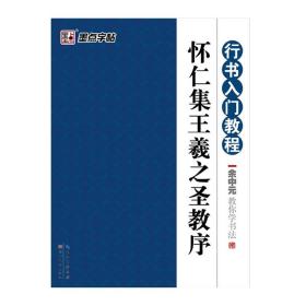 墨点字帖·余中元教你学书法：怀仁集王羲之圣教序（行书入门教程）