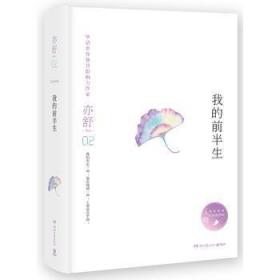 亦舒作品：我的前半生（精装典藏版）