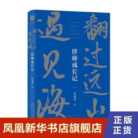 翻过远山遇见海：律师成长记