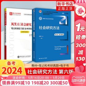 正版新书 社会研究方法 风笑天 第六版+圣才笔记和课后习题(含考研真题)详解 社会心理学教程原理社会学考研教材 新华书店