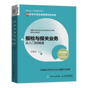 报检与报关业务从入门到精通