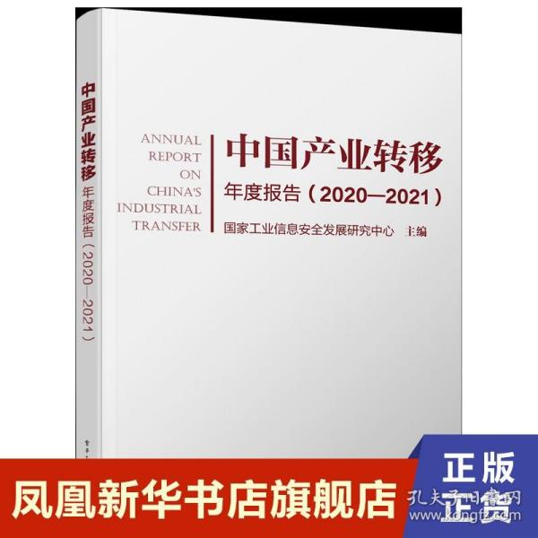 中国产业转移年度报告（2020-2021）