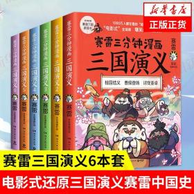 赛雷三分钟漫画三国演义5（赛雷电影式全场景，爆笑全彩漫画还原三国演义！）