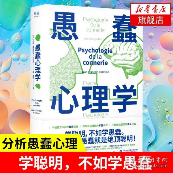 愚蠢心理学（学聪明，不如学愚蠢。避开所有愚蠢就是绝顶聪明！一本书摸清蠢货的套路，拒绝被笨蛋洗脑！）