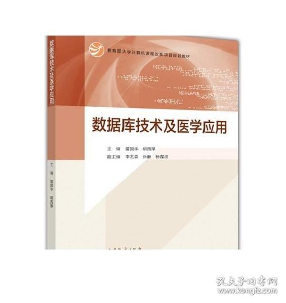 数据库技术及医学应用/教育部大学计算机课程改革项目规划教材