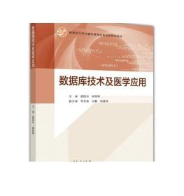 数据库技术及医学应用/教育部大学计算机课程改革项目规划教材