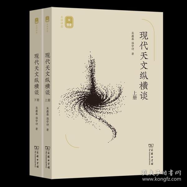 现代天文纵横谈(上下册)(名师讲堂)