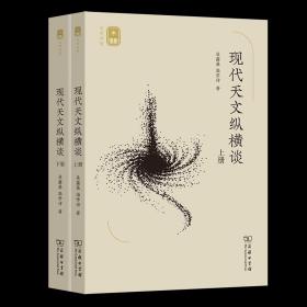 现代天文纵横谈(上下册)(名师讲堂)