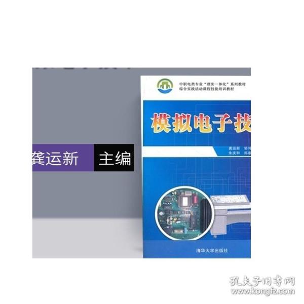 模拟电子技术 中职电类专业理实一体化系列教材 综合实践活动课程技能培训教材 龚运新 清华大学出版社