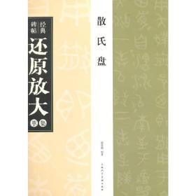 散氏盘-经典碑帖还原放大集萃 大篆碑帖 毛笔字帖 临摹范本蔡慧蘋 编著正版书籍上海人民美术出版社