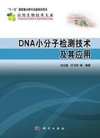 [按需印刷]DNA小分子检测技术及其应用/刘云国