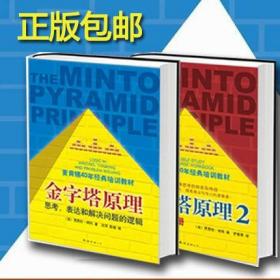 金字塔原理：思考、表达和解决问题的逻辑