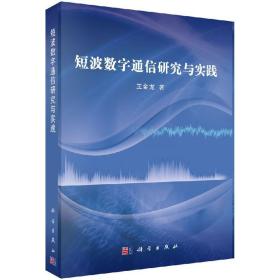 短波数字通信研究与实践