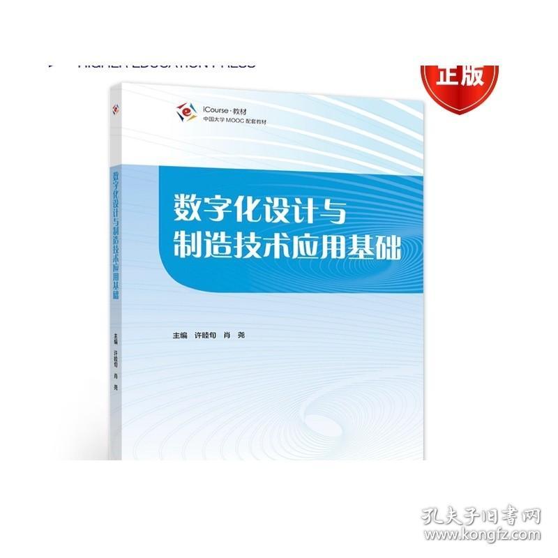 数字化设计与制造技术应用基础 许睦旬  肖尧 高等教育出版社