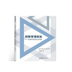 创新管理框架--促进和实现企业创新