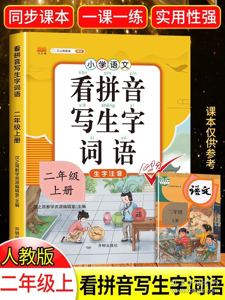 2023小学二年级上册看拼音写词语生字注音 汉之简 人教版教材 2年级上学期小学语文重点知识点集锦七彩课堂笔记同步练习专项训练题