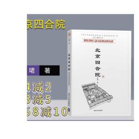 北京四合院中国古代建筑知识普及与传承系列丛书 老北京北京特色模型老房子木质酒店