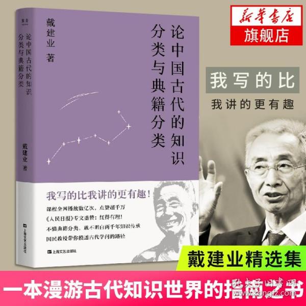 论中国古代的知识分类与典籍分类（戴建业作品集）