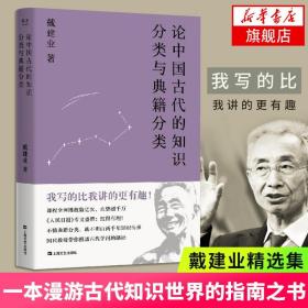 论中国古代的知识分类与典籍分类（戴建业作品集）