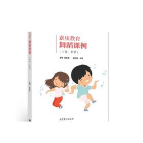 素质教育舞蹈课例（小学、中学）