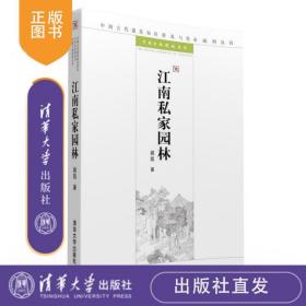 江南私家园林：中国古代建筑知识普及与传承系列丛书·中国古典园林五书