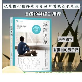 浮萍男孩 避开成长陷阱 培养独立有担当的男子汉 男孩的成长99%靠妈妈 内分泌电子游戏环境影响 亲子家庭教育心理学书籍 现货