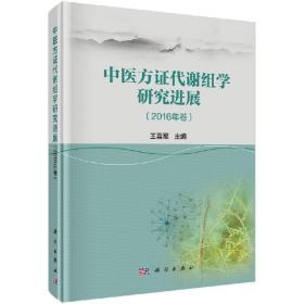 中医方证代谢组学研究进展（2016年卷）