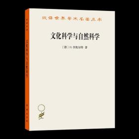 文化科学与自然科学/