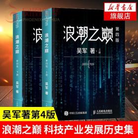 【全套共3册】浪潮之巅 第四版+见识 吴军著 智能时代IT信息产业 大学之路见识态度科技通史企业管理正版书籍商业逻罗辑思维书