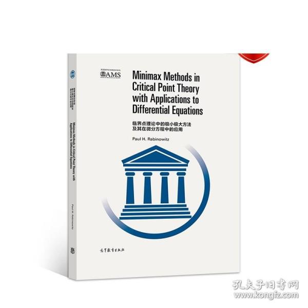 临界点理论中的极小极大方法及其在微分方程中的应用（影印版 英文版）