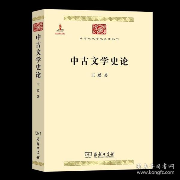 中华现代学术名著丛书：中古文学史论