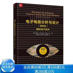 电子电路分析与设计（第四版）——模拟电子技术