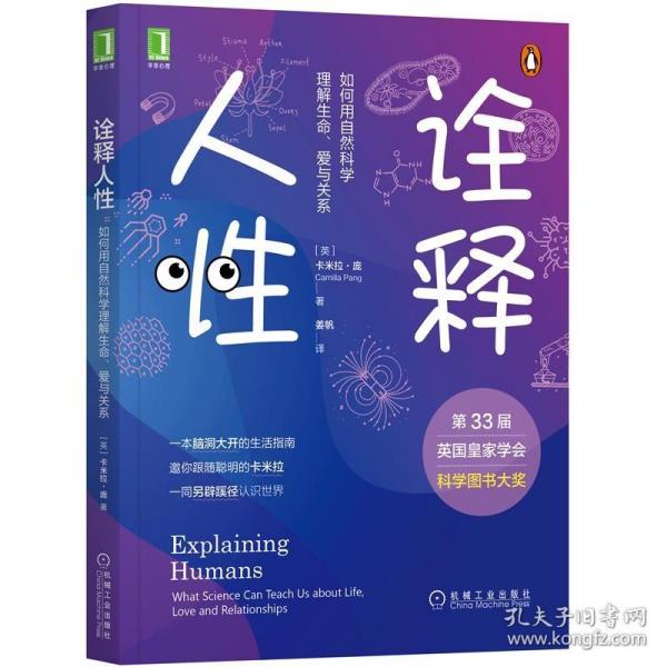 诠释人性：如何用自然科学理解生命、爱与关系