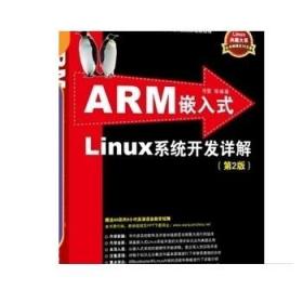 ARM嵌入式Linux系统开发详解（第2版）