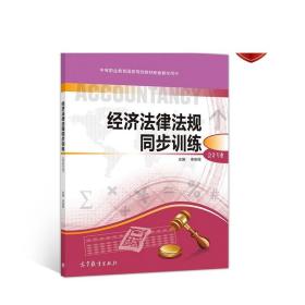 经济法律法规同步训练（会计专业）/中等职业教育国家规划教材配套教学用书