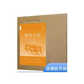 新知文库第三辑（101－150）  [美]王晴佳 等  出版社
