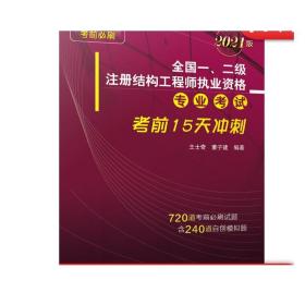 全国一、二级注册结构工程师执业资格专业考试考前15天冲刺（2021版）