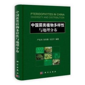 中国蕨类植物多样性与地理分布