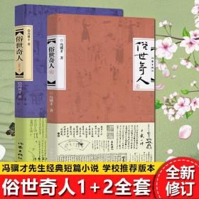 俗世奇人 冯骥才正版原著五年级全套2册全本六年级初中生作家出版社的书足本课外书俗事奇人世俗奇人作品集经典文学书籍畅销书小说