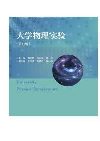 大学物理实验（第7版）/高等学校物理实验教学示范中心系列精品教材