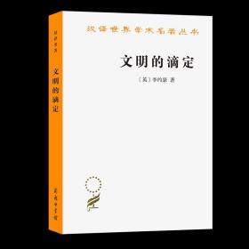 汉译名著本16：文明的滴定