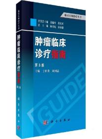 临床医师诊疗丛书：肿瘤临床诊疗指南（第3版）