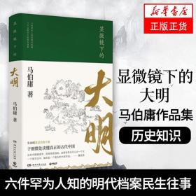 显微镜下的大明（马伯庸全新作品）