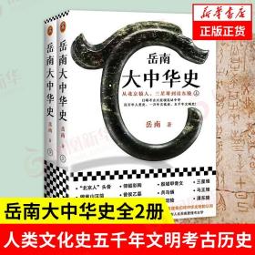 岳南大中华史（全2册）（12场考古大发现见证中华百万年人类史、一万年文化史、五千年文明史！南渡北归作者岳南重磅作品！）