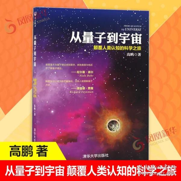 从量子到宇宙——颠覆人类认知的科学之旅