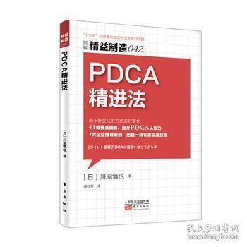 精益制造042：PDCA精进法